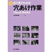 目で見てわかる穴あけ作業 [単行本]