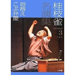 桂枝雀名演集〈第3巻〉宿替え・こぶ弁慶(小学館DVD BOOK)