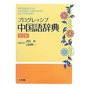 プログレッシブ中国語辞典 第2版 [事典辞典]
