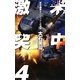 米中激突〈4〉ペリリューの激闘(C・NOVELS) [新書]