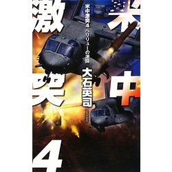 米中激突〈4〉ペリリューの激闘(C・NOVELS) [新書]