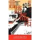 言語都市(新☆ハヤカワ・SF・シリーズ) [新書]