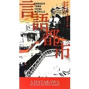 言語都市(新☆ハヤカワ・SF・シリーズ) [新書]
