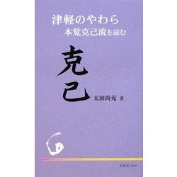 津軽のやわら―本覚克己流を読む(水星舎新書) [新書]