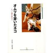 オムツを穿いたネコ－もっと猫を知ろう（熊本保健科学大学ブックレット 1） [全集叢書]
