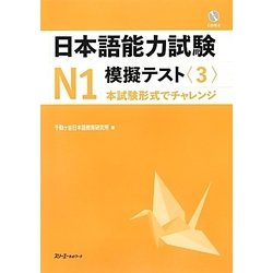 日本語能力試験N1 模擬テスト〈3〉 [単行本]