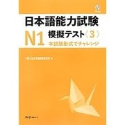 日本語能力試験N1 模擬テスト〈3〉 [単行本]