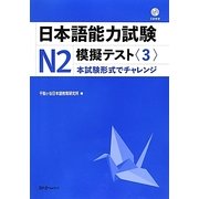 日本語能力試験N2 模擬テスト〈3〉 [単行本]