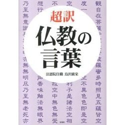 超訳仏教の言葉 [文庫]