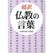 超訳仏教の言葉 [文庫]
