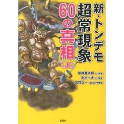 新・トンデモ超常現象60の真相 上 [文庫]