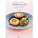 小さなキッチンで作れるごちそうレシピ―予約が取れない料理教室「La Cucinetta」のとっておきメニュー [単行本]