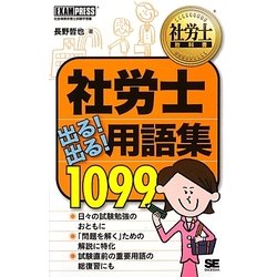 社労士出る!出る!用語集1099(社労士教科書) [単行本]