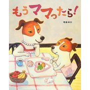 もうママったら! [絵本]