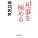 凡事を極める―私の履歴書 [単行本]