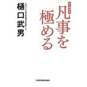 凡事を極める―私の履歴書 [単行本]