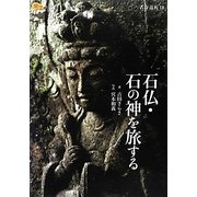 石仏・石の神を旅する(楽学ブックス) [単行本]