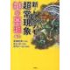 新・トンデモ超常現象60の真相 下 [文庫]