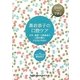 黒岩恭子の口腔ケア―在宅・施設・入院患者の口腔を悪化させないために [単行本]