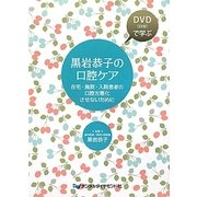 黒岩恭子の口腔ケア―在宅・施設・入院患者の口腔を悪化させないために [単行本]