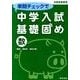 単問チェックで中学入試基礎固め数(整数・規則性・場合の数) [単行本]