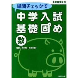 単問チェックで中学入試基礎固め数(整数・規則性・場合の数) [単行本]