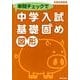 単問チェックで中学入試基礎固め図形 [単行本]