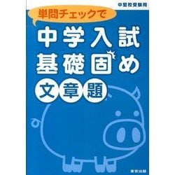 単問チェックで中学入試基礎固め文章題 [単行本]