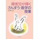 障害児が輝くさんすう・数学の授業 [単行本]