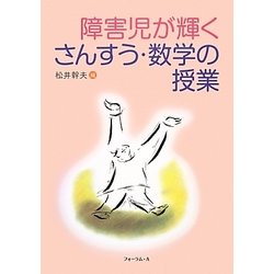 障害児が輝くさんすう・数学の授業 [単行本]