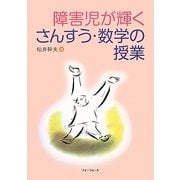障害児が輝くさんすう・数学の授業 [単行本]