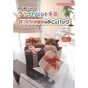 初心者のためのクラフトバンド手芸 四つだたみ編みのかごとバッグ(AMU?Series) [単行本]