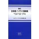 現代日本語・ヘブライ語辞典 [事典辞典]
