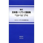 現代日本語・ヘブライ語辞典 [事典辞典]
