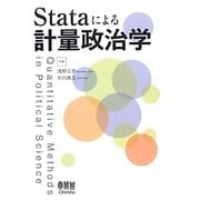 Stataによる計量政治学 [単行本]