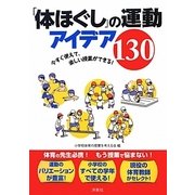 「体ほぐし」の運動 アイデア130―今すぐ使えて、楽しい授業ができる! [単行本]