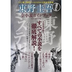 東野圭吾全小説ガイドブック 増補改訂版 [単行本]