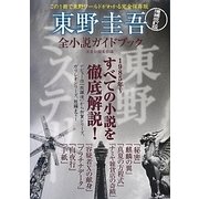 東野圭吾全小説ガイドブック 増補改訂版 [単行本]