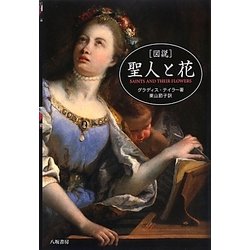 図説 聖人と花 [単行本]