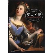 図説 聖人と花 [単行本]