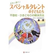 未来に輝け!スペシャルタレントの子どもたち―不登校・ひきこもりの解決方法 [単行本]