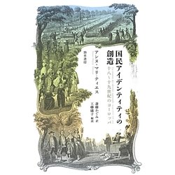 ヨドバシ.com - 国民アイデンティティの創造―十八～十九世紀の 
