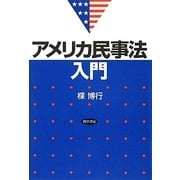 アメリカ民事法入門 [単行本]