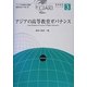 アジアの高等教育ガバナンス(アジア地域統合講座―専門研究シリーズ〈3〉) [全集叢書]