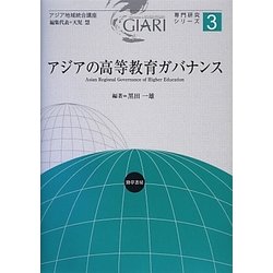 アジアの高等教育ガバナンス(アジア地域統合講座―専門研究シリーズ〈3〉) [全集叢書]
