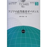 アジアの高等教育ガバナンス(アジア地域統合講座―専門研究シリーズ〈3〉) [全集叢書]