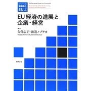 EU経済の進展と企業・経営(シリーズ激動期のEU〈2〉) [全集叢書]