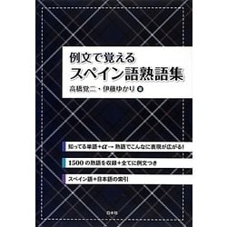 例文で覚えるスペイン語熟語集 [単行本]