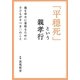 「平穏死」という親孝行―親を幸せに看取るために子どもがすべき27のこと [単行本]