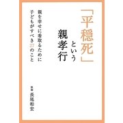 「平穏死」という親孝行―親を幸せに看取るために子どもがすべき27のこと [単行本]